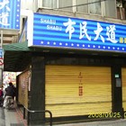 市民大道涮涮鍋(總店)