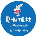 夏嘟瑪杜義麵坊