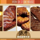 鐵牛原味碳烤牛排