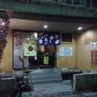 鐵匠鐵板居酒屋