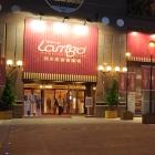 那米哥宴會廣場