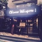 Chinesewhispers 悄悄話餐酒館