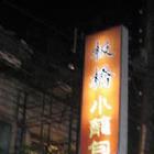 板橋小籠包