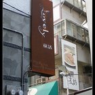 lovely童話創意義式料理(新崛江店)