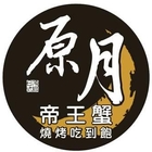 原月日式頂級帝王蟹燒烤吃到飽