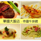 華國大飯店-Sonoma Grill帝國牛排館