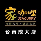 家咖哩(台南成大店)