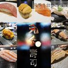 元手壽司(朝富總店)