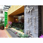 御杉根時尚鍋物餐飲