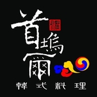 首塢爾韓式料理(中港店)