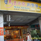 和記肉骨茶麵專賣店