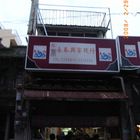 林永泰興蜜餞行