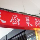 天廚菜館(南京西路店)