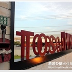 托斯卡尼尼義大利餐廰(平鎮店)