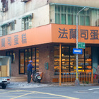 法蘭司蛋糕(建國店)