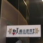 Mr.J 義法廚房II(北醫店)