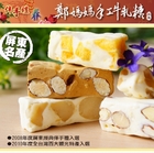 鄭媽媽手工牛軋糖