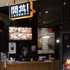 開丼燒肉vs丼飯(微風松高店)