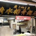 廟東清水排骨麵