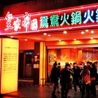 皇家帝國鴛鴦火鍋