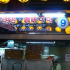 三明治 咖啡可可