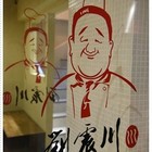 劉震川日韓大食館