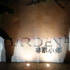 客家小館