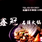 鑫冠石頭火鍋(桃園中華店)
