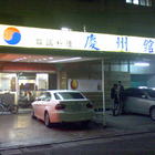 慶州館韓式料理