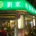 劉家肉粽菜粽專賣(西門店)