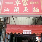 卓家汕頭魚麵(民生老店)