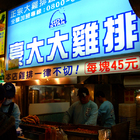 豪大大雞排