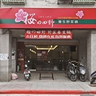 櫻之田野養生野菜鍋(台北店)