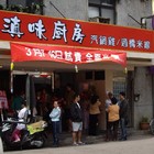 滇味廚房(永吉店)