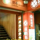 福勝亭(西門店)