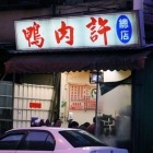 鴨肉許(總店)