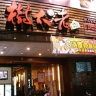 樹太老日本定食專賣店(裕誠店)