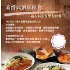 義爵式創意輕食