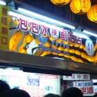 陳記泡泡冰創始店(基隆廟口41攤)