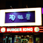 陶板屋和風創作料理(敦化南店)