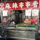 四川麻辣串串香（板橋店）