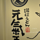 元氣玉讚岐烏龍麵