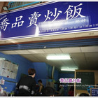 喬品賣炒飯
