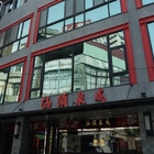 汕頭泉成沙茶火鍋專賣店