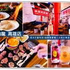 富士山龍 フジヤマドラコン(台灣高雄店)