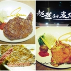 超越原味炭烤牛排