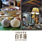 穀色穀香白羊道手工麻糬