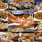 店小二串燒燒肉