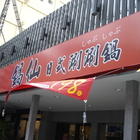 鍋仙日式涮涮鍋(食味鮮店)