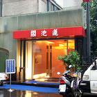 蓮池閣素菜餐廳